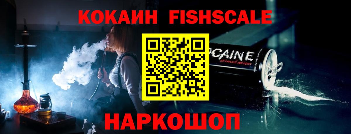 COCAIN FishScale Новочеркасск
