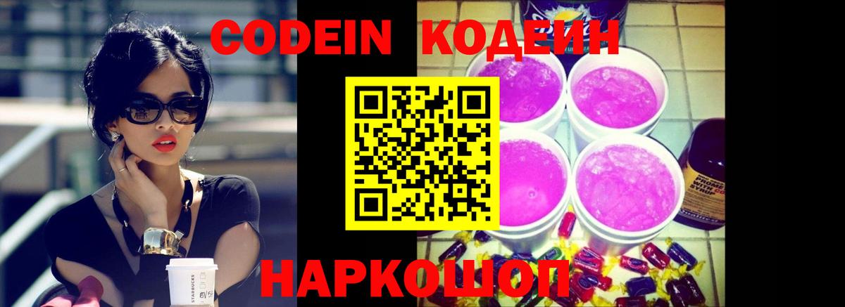 Кодеин напиток Lean (лин) Новочеркасск